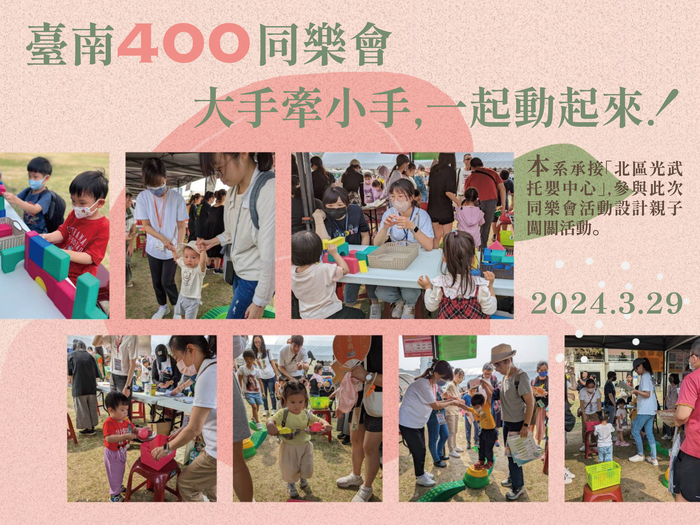 2024.03.29臺南400同樂會，大手牽小手一起動起來!圖片
