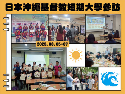 2025.08.05-07歡迎日本沖繩基督教短期大學蒞臨幼兒保育系參訪圖片