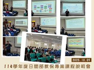 2025.10.09 114學年度日間部教保專業課程說明會圖片