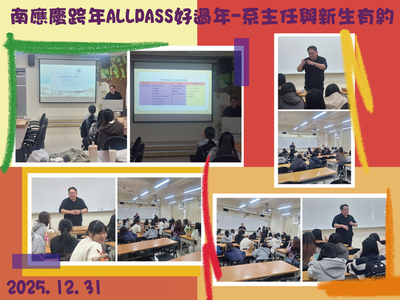 2025.12.31南應慶跨年ALLPASS好過年-系主任與新生有約圖片