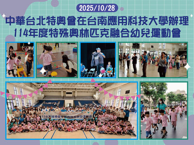 2025.10.28中華台北特奧會在台南應用科技大學辦理114年度特殊奧林匹克融合幼兒運動會圖片