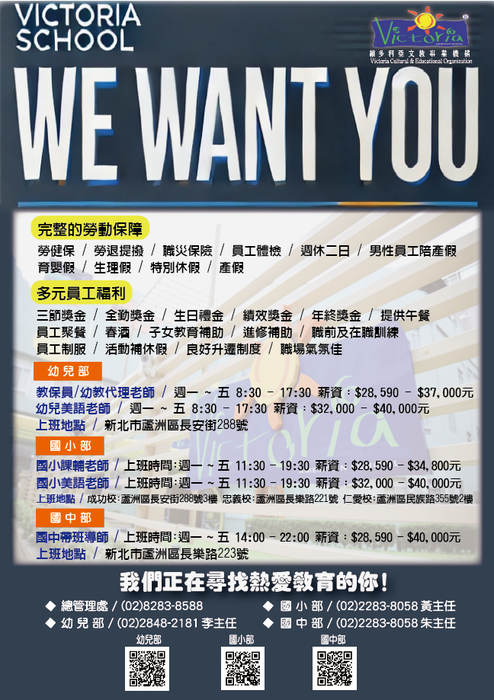 維多利亞文教機構徵才圖片