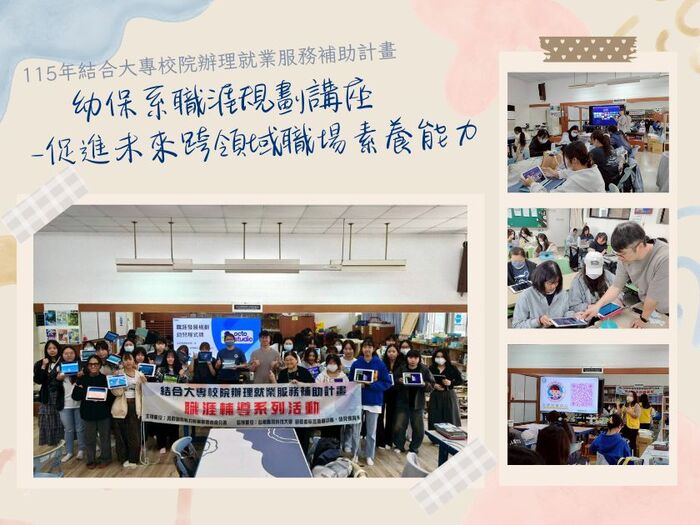 2026.03.06 115年結合大專校院辦理就業服務補助計畫:「幼保系職涯規劃講座-促進未來跨領域職場素養能力」圖片