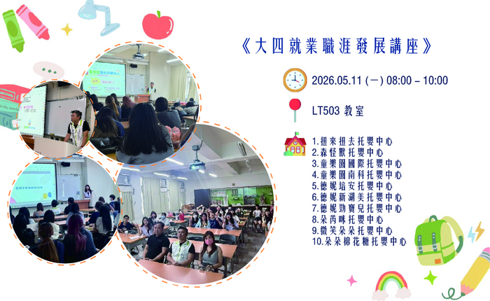 2026.05.11 大四就業職涯發展講座圖片