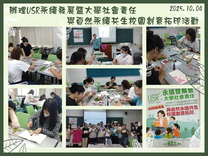 2025.10.04辦理USR永續發展暨大學社會責任-與自然永續共生校園創意拓印活動圖片