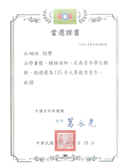 賀!!! 本系 丘翊玟 同學 榮獲「115年大專優秀青年」！圖片
