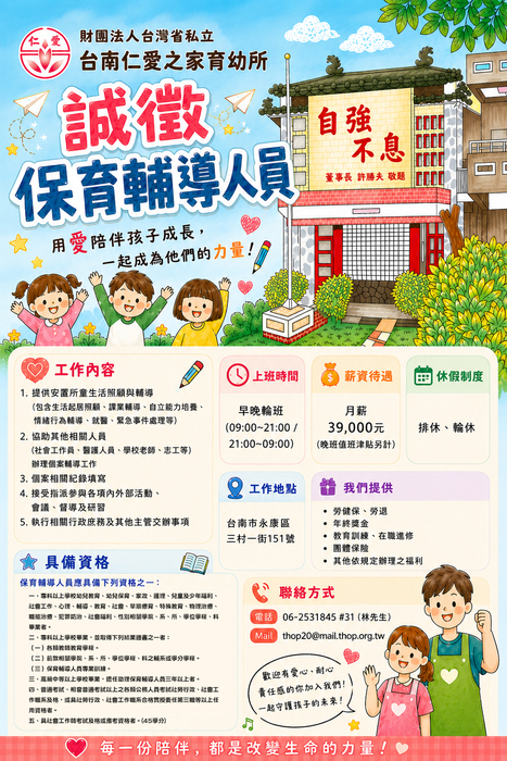 【職場徵才】台南仁愛之家育幼所：誠徵「保育輔導人員」圖片