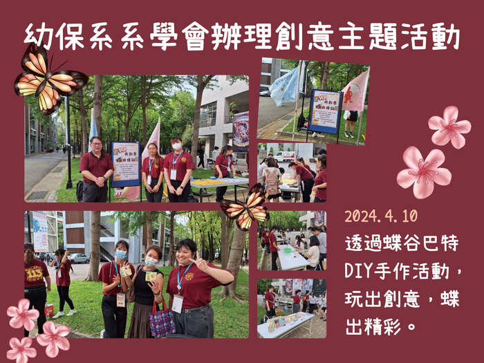 2024.4.10幼保系系學會辦理創意主題活動，透過蝶谷巴特DIY手作活動，玩出創意，蝶出精彩。圖片