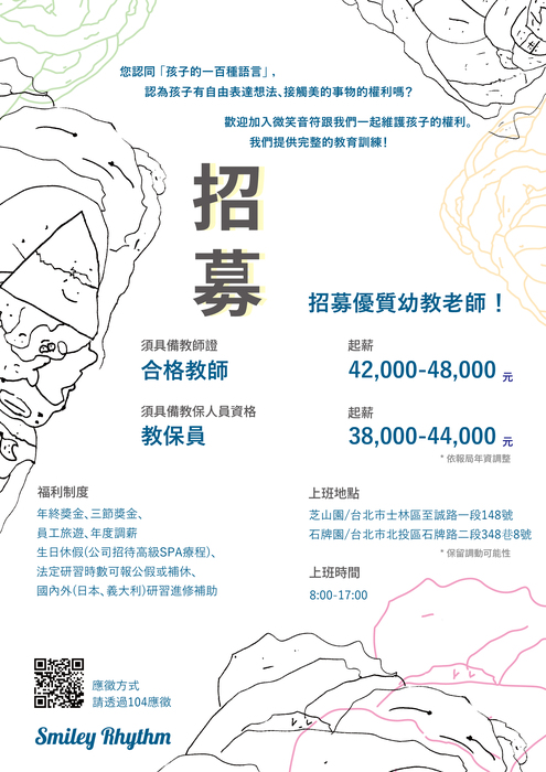 【114學年徵才資訊】微笑音符幼兒園｜徵求優質幼教師夥伴圖片