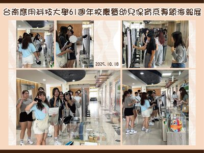 2025.10.18台南應用科技大學61週年校慶暨幼兒保育系專題海報展圖片