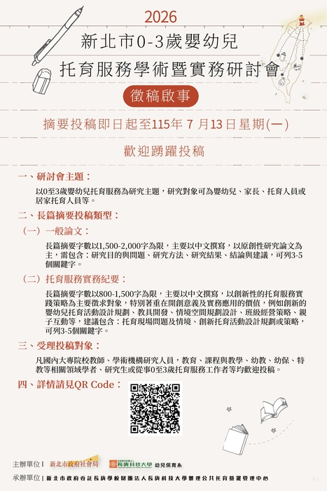 2026 新北市0-3歲嬰幼兒托育服務學術暨實務研討會  徵稿實施計畫圖片