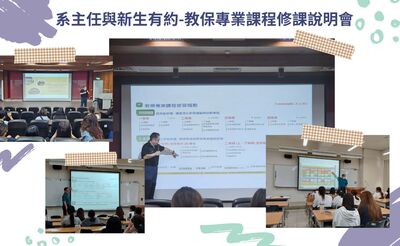 20260902/0919系主任與新生有約-教保專業課程修課說明會圖片