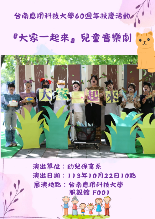 台南應用科技大學60週年校慶活動-『大家一起來』兒童音樂劇圖片