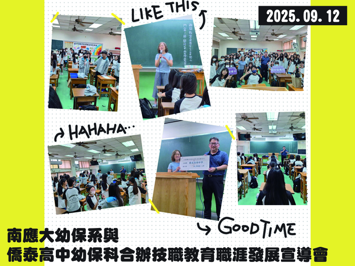 2025.09.12南應大幼保系與僑泰高中幼保科合辦技職教育職涯發展宣導會圖片